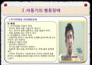 [아동기 발달장애] 아동기 행동장애 (자폐, 주의력결핍, 과잉행동, 품행장애, 학습장애등)과 심리장애 (불안장애,우울증,자살 등) 8페이지