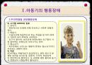 [아동기 발달장애] 아동기 행동장애 (자폐, 주의력결핍, 과잉행동, 품행장애, 학습장애등)과 심리장애 (불안장애,우울증,자살 등) 9페이지