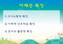 [자폐증 (自閉症 / autism)] 자폐증 특징, 자폐증 의사소통, 자폐증 원인 (심인성이론, 유적영향, 후천영향), 자폐증 진단기준, 자폐증 치료 방안.PPT자료 4페이지