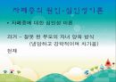 [자폐증 (自閉症 / autism)] 자폐증 특징, 자폐증 의사소통, 자폐증 원인 (심인성이론, 유적영향, 후천영향), 자폐증 진단기준, 자폐증 치료 방안.PPT자료 9페이지