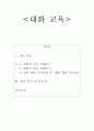 대화교육 1페이지