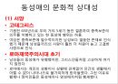 동성애 (homosexual / 同性愛) (동성애의 문화적 상대성, 성적취향과 동성애의 성적문제, 동성애자의 문제점, 성 행동 특성 & 가족관계 특성, 동성애의 특성, 외국과 한국의의 동성애).pptx 4페이지