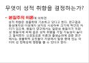 동성애 (homosexual / 同性愛) (동성애의 문화적 상대성, 성적취향과 동성애의 성적문제, 동성애자의 문제점, 성 행동 특성 & 가족관계 특성, 동성애의 특성, 외국과 한국의의 동성애).pptx 10페이지
