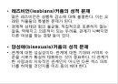 동성애 (homosexual / 同性愛) (동성애의 문화적 상대성, 성적취향과 동성애의 성적문제, 동성애자의 문제점, 성 행동 특성 & 가족관계 특성, 동성애의 특성, 외국과 한국의의 동성애).pptx 14페이지