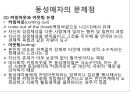 동성애 (homosexual / 同性愛) (동성애의 문화적 상대성, 성적취향과 동성애의 성적문제, 동성애자의 문제점, 성 행동 특성 & 가족관계 특성, 동성애의 특성, 외국과 한국의의 동성애).pptx 16페이지