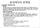 동성애 (homosexual / 同性愛) (동성애의 문화적 상대성, 성적취향과 동성애의 성적문제, 동성애자의 문제점, 성 행동 특성 & 가족관계 특성, 동성애의 특성, 외국과 한국의의 동성애).pptx 19페이지