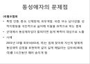 동성애 (homosexual / 同性愛) (동성애의 문화적 상대성, 성적취향과 동성애의 성적문제, 동성애자의 문제점, 성 행동 특성 & 가족관계 특성, 동성애의 특성, 외국과 한국의의 동성애).pptx 21페이지