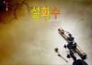 설화수 (雪花秀 / Sulwhasoo)  글로벌마케팅 SWOT,STP,4P전략분석과 설화수 영국시장진출 전략분석.pptx 1페이지