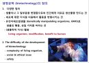 생명공학의 정의와 역사 5페이지