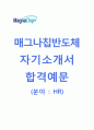 [매그나칩반도체-HR인사팀합격자기소개서]매그나칩반도체자소서+[면접기출문제]_매그나칩반도체공채자기소개서_매그나칩반도체채용자소서 1페이지