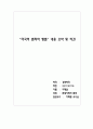 ‘미국의 범죄와 형벌’내용 요약 및 의견 1페이지