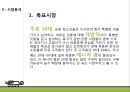 [창업계획서] 파충류 분양 인터넷 쇼핑몰 창업 사업계획서.pptx 8페이지