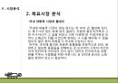 [창업계획서] 파충류 분양 인터넷 쇼핑몰 창업 사업계획서.pptx 9페이지