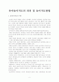 유아놀이지도의 의의 및 놀이지도방법 2페이지