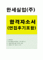 한세실업자소서 한세실업자기소개서 합격자소서+면접 자기소개서한세실업면접 자소서항목, 한세실업해외영업자소서, 한세실업지원동기, 해외영업 자기소개서, 한세실업 수출부 자소서 (한세실업지원동기) 1페이지
