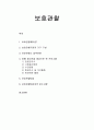 [사회문제론] 보호관찰 - 보호관찰제도의 개념과 보호관찰기관의 기구 구성 및 보호관찰소 업무분장, 비행 청소년을 대상으로 한 프로그램, 보호관찰대상과 준수사항 1페이지