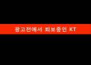 [KT 회생 광고전략] 올레 KT 광고사례분석과 KT 재도약위한 광고전략제안과 이동통신 3사 광고전략비교.pptx 3페이지