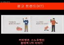[KT 회생 광고전략] 올레 KT 광고사례분석과 KT 재도약위한 광고전략제안과 이동통신 3사 광고전략비교.pptx 25페이지