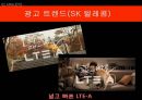 [KT 회생 광고전략] 올레 KT 광고사례분석과 KT 재도약위한 광고전략제안과 이동통신 3사 광고전략비교.pptx 27페이지