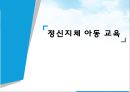 정신지체 아동 교육,정신지체 아동의 특성,정신지체 아동의 특성 1페이지