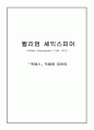 윌리엄 셰익스피어 생애와 4대비극 `맥베스` 중점정리 1페이지