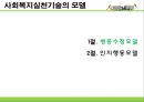 [사회복지실천기술론] 사회복지실천기술의 모델 - 행동수정모델과 인지행동모델.PPT자료 2페이지