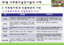 [사회복지실천기술론] 사회복지실천기술의 기초이론 - 사회복지실천기술의 이해, 사회복지실천현장의 특성과 분류, 사회복지사의 역할과 기능 및 가치와 윤리.PPT자료 5페이지