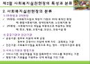 [사회복지실천기술론] 사회복지실천기술의 기초이론 - 사회복지실천기술의 이해, 사회복지실천현장의 특성과 분류, 사회복지사의 역할과 기능 및 가치와 윤리.PPT자료 8페이지