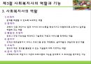 [사회복지실천기술론] 사회복지실천기술의 기초이론 - 사회복지실천기술의 이해, 사회복지실천현장의 특성과 분류, 사회복지사의 역할과 기능 및 가치와 윤리.PPT자료 10페이지