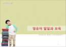 [보육학개론] 영유아 발달과 보육 - 발달 이해와 영유아기 및 발달 이론과 발달의 특징.PPT자료 1페이지