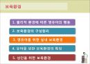 [보육학개론] 보육환경 - 물리적 환경에 따른 영유아의 행동, 보육환경의 구성원리, 영유아와 유아 및 성인을 위한 보육환경, 보육환경의 특징 2페이지
