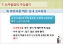 [보육학개론] 보육환경 - 물리적 환경에 따른 영유아의 행동, 보육환경의 구성원리, 영유아와 유아 및 성인을 위한 보육환경, 보육환경의 특징 11페이지