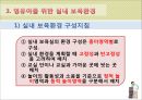 [보육학개론] 보육환경 - 물리적 환경에 따른 영유아의 행동, 보육환경의 구성원리, 영유아와 유아 및 성인을 위한 보육환경, 보육환경의 특징 13페이지