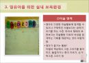 [보육학개론] 보육환경 - 물리적 환경에 따른 영유아의 행동, 보육환경의 구성원리, 영유아와 유아 및 성인을 위한 보육환경, 보육환경의 특징 25페이지