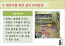 [보육학개론] 보육환경 - 물리적 환경에 따른 영유아의 행동, 보육환경의 구성원리, 영유아와 유아 및 성인을 위한 보육환경, 보육환경의 특징 26페이지