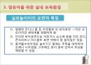 [보육학개론] 보육환경 - 물리적 환경에 따른 영유아의 행동, 보육환경의 구성원리, 영유아와 유아 및 성인을 위한 보육환경, 보육환경의 특징 28페이지