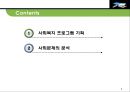 [사회복지프로그램 개발과 평가] 사회복지 프로그램 기획과 사회문제의 분석.PPT자료 2페이지