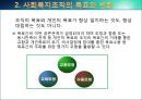 [사회복지행정론] 사회복지조직 - 조직구조의 개념, 사회복지조직의 목표와 변화, 사회복지조직화의 원리, 조직구조의 형태, 사회복지조직의 유형 10페이지