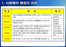 [사회복지행정론]사회복지 행정의 이해 - 사회복지 행정의 의의와 개념, 사회복지행정과 사회복지관리 및 사회복지조직 3페이지