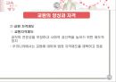 [추천★★★★★]  교육인사행정 개념, 교육 직원 분류, 교원양성 자격, 교원 선발 과정, 교사 보수, 승진, 교원 권리, 교원 의무, 교육 공무원 복무, 징계 등.PPT자료 10페이지