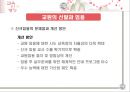 [추천★★★★★]  교육인사행정 개념, 교육 직원 분류, 교원양성 자격, 교원 선발 과정, 교사 보수, 승진, 교원 권리, 교원 의무, 교육 공무원 복무, 징계 등.PPT자료 17페이지