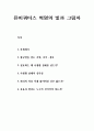  황금알을 낳는 거위 - 지식정보, 정보화의 사생활 침해, 편리의 허울 아래 일어버린 것, 효율과 편리 1페이지