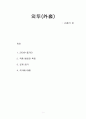 [독후감] 외투(外套)를 읽고 _ 고골리 저 (외투의 간단한 줄거리, 작품 배경과 특징, 외투 깊게 읽기, 작가에 대해) 1페이지