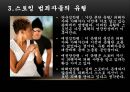 스토킹 범죄 (스토킹 범죄의 정의, 사례, 범죄자들의 유형, 법률과 처벌기준, 대처법).pptx 5페이지