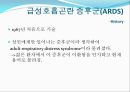 ARDS(급성호흡곤란 증후군)의 환자간호 (History, 진단적 기준, 발병률, 사망률, 원인, 병태생리, 기계적 치료, 내과적 치료).PPT자료 3페이지