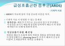 ARDS(급성호흡곤란 증후군)의 환자간호 (History, 진단적 기준, 발병률, 사망률, 원인, 병태생리, 기계적 치료, 내과적 치료).PPT자료 15페이지