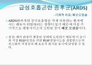 ARDS(급성호흡곤란 증후군)의 환자간호 (History, 진단적 기준, 발병률, 사망률, 원인, 병태생리, 기계적 치료, 내과적 치료).PPT자료 18페이지