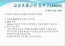 ARDS(급성호흡곤란 증후군)의 환자간호 (History, 진단적 기준, 발병률, 사망률, 원인, 병태생리, 기계적 치료, 내과적 치료).PPT자료 21페이지