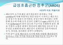 ARDS(급성호흡곤란 증후군)의 환자간호 (History, 진단적 기준, 발병률, 사망률, 원인, 병태생리, 기계적 치료, 내과적 치료).PPT자료 26페이지