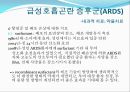 ARDS(급성호흡곤란 증후군)의 환자간호 (History, 진단적 기준, 발병률, 사망률, 원인, 병태생리, 기계적 치료, 내과적 치료).PPT자료 27페이지